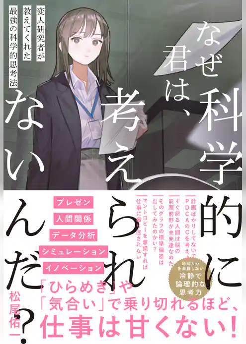 なぜ君は、科学的に考えられないんだ？