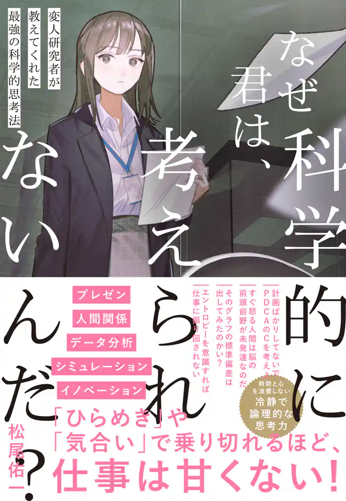 なぜ君は、科学的に考えられないんだ?