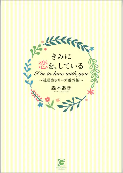きみに恋を、している～社員寮シリーズ番外編～