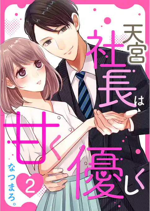 天宮社長は甘く優しく【合本版】