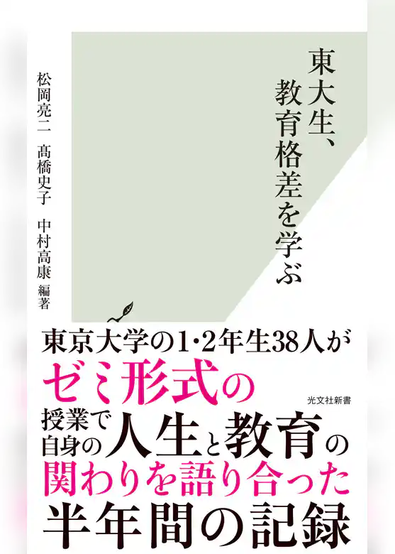 東大生、教育格差を学ぶ