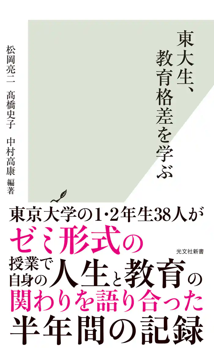 東大生、教育格差を学ぶ