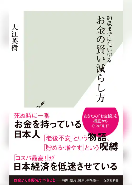 90歳までに使い切る　お金の賢い減らし方