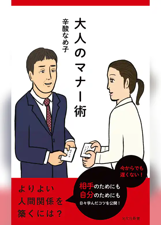 大人のマナー術