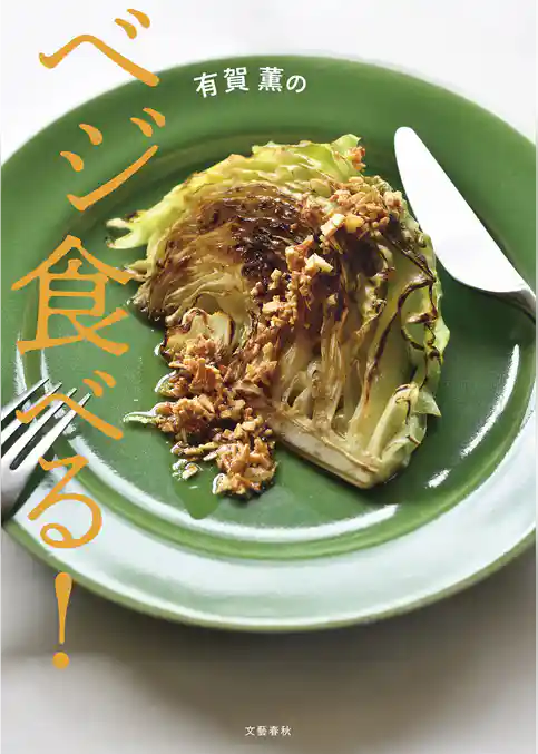 有賀薫のベジ食べる！