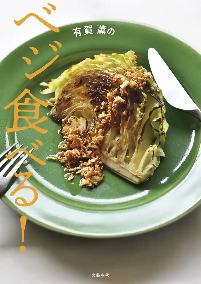 有賀薫のベジ食べる!