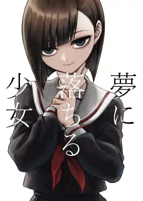 夢に落ちる少女