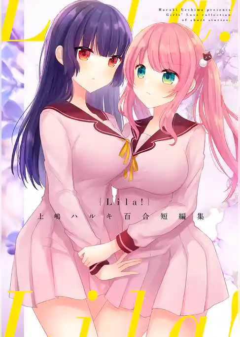 Lila！ -上嶋ハルキ百合短編集-