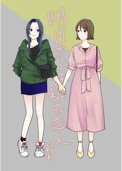 明日からは私の恋人