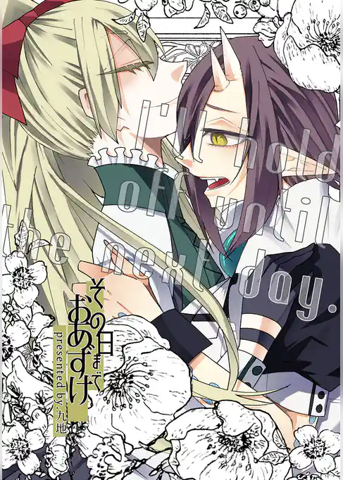 その日までおあずけ