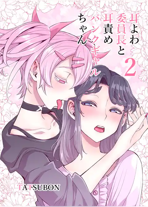 耳よわ委員長と耳責めパンクギャルちゃん