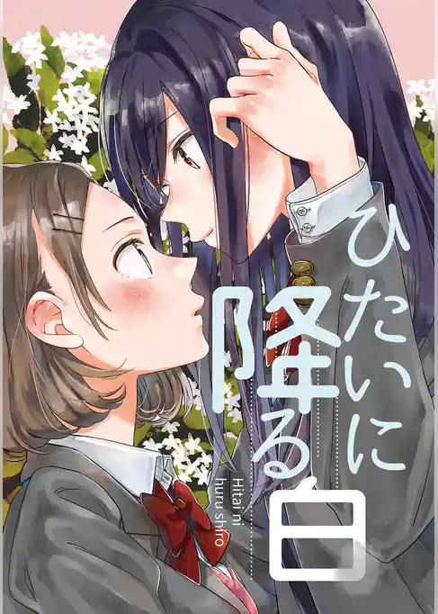 ひたいに降る白