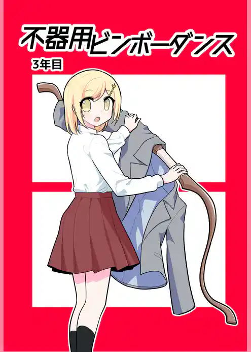 不器用ビンボーダンス 3年目