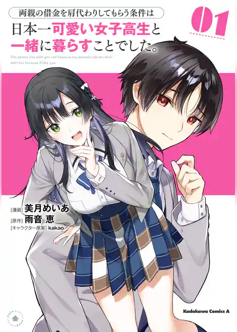 両親の借金を肩代わりしてもらう条件は日本一可愛い女子高生と一緒に暮らすことでした。
