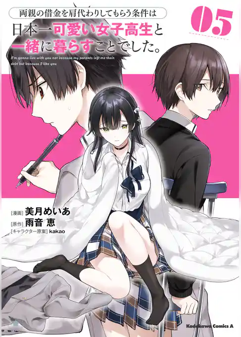 両親の借金を肩代わりしてもらう条件は日本一可愛い女子高生と一緒に暮らすことでした。