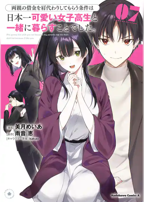 両親の借金を肩代わりしてもらう条件は日本一可愛い女子高生と一緒に暮らすことでした。