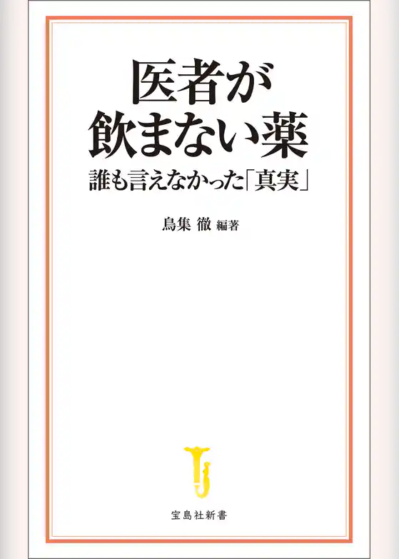 医者が飲まない薬 誰も言えなかった「真実」