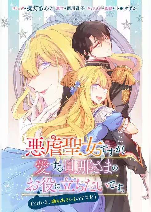 悪虐聖女ですが、愛する旦那さまのお役に立ちたいです。（とはいえ、嫌われているのですが）　【連載版】