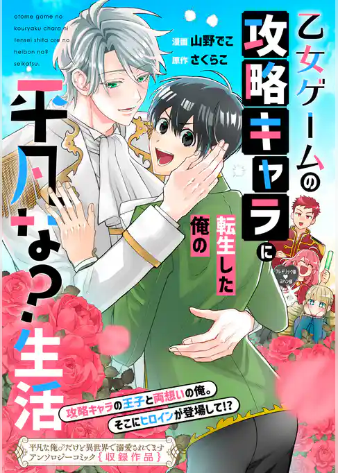 乙女ゲームの攻略キャラに転生した俺の平凡な？生活