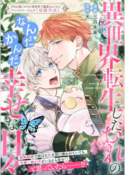 異世界転生したおれのなんだかんだ幸せな日々