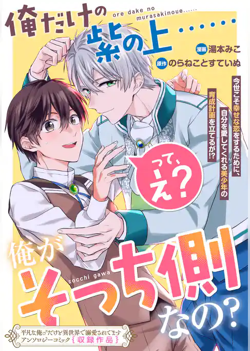 俺だけの紫の上……って、え？　俺がそっち側なの？