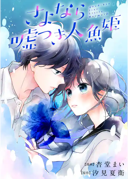 さよなら嘘つき人魚姫　【連載版】