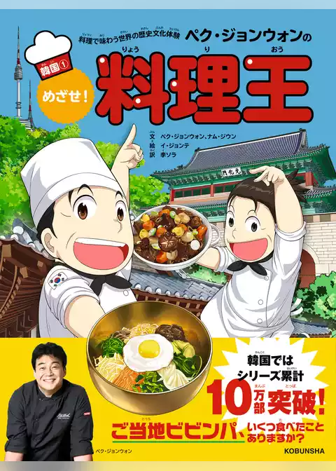 料理で味わう世界の歴史文化体験　ペク・ジョンウォンのめざせ！料理王　韓国