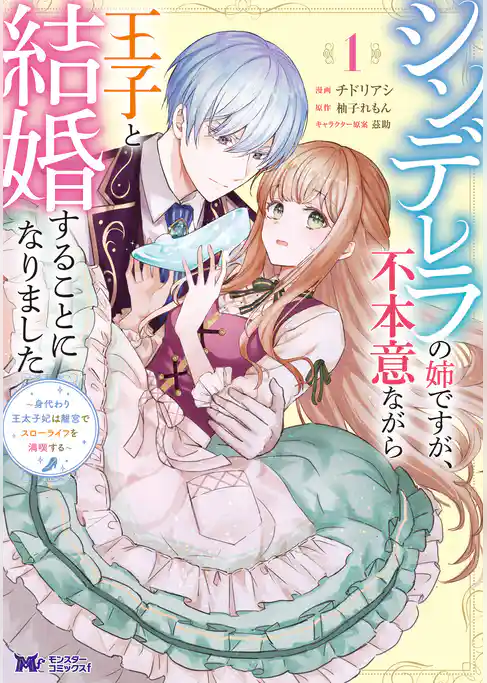 シンデレラの姉ですが、不本意ながら王子と結婚することになりました～身代わり王太子妃は離宮でスローライフを満喫する～（コミック）