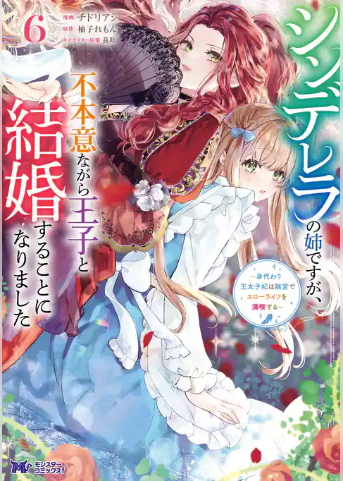 シンデレラの姉ですが、不本意ながら王子と結婚することになりました～身代わり王太子妃は離宮でスローライフを満喫する～（コミック）