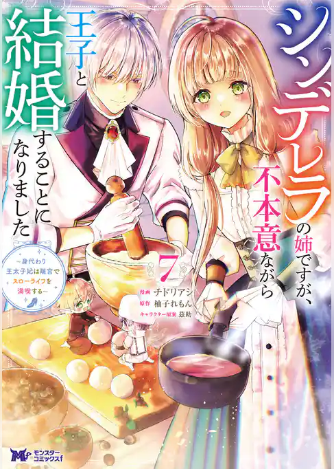 シンデレラの姉ですが、不本意ながら王子と結婚することになりました～身代わり王太子妃は離宮でスローライフを満喫する～（コミック）