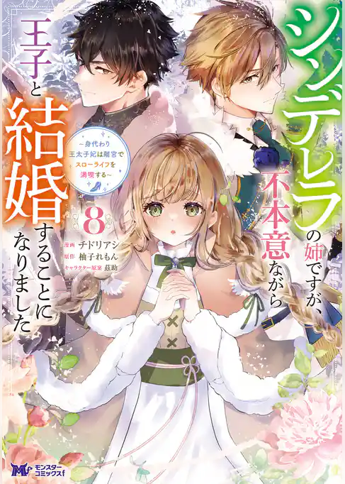 シンデレラの姉ですが、不本意ながら王子と結婚することになりました～身代わり王太子妃は離宮でスローライフを満喫する～（コミック）