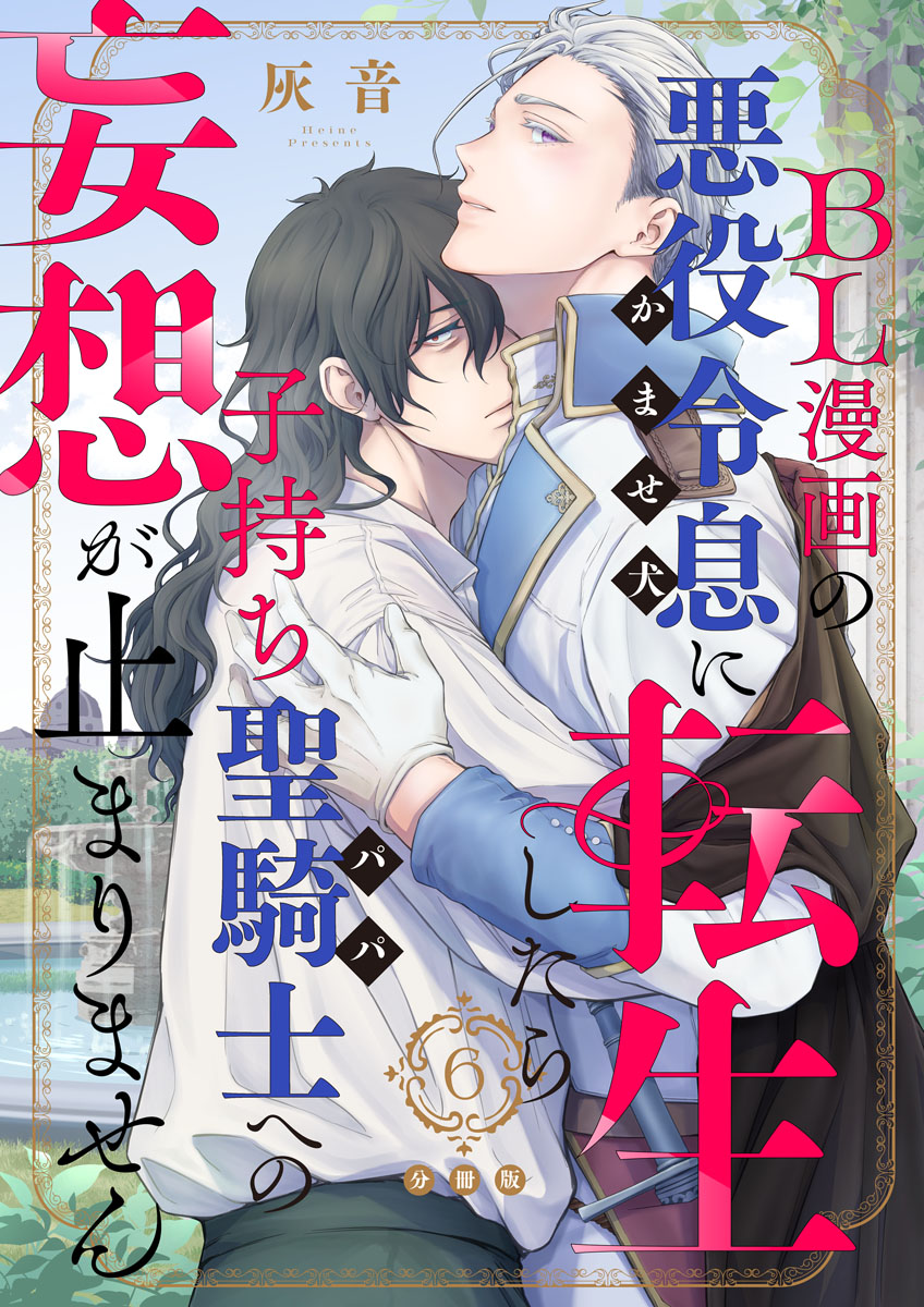 BL漫画の悪役令息（かませ犬）に転生したら子持ち聖騎士（パパ）への妄想が止まりません【分冊版】(マンガ) - 電子書籍 | U-NEXT  初回600円分無料