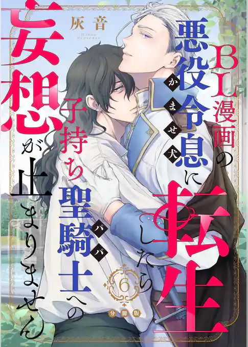 BL漫画の悪役令息（かませ犬）に転生したら子持ち聖騎士（パパ）への妄想が止まりません【分冊版】