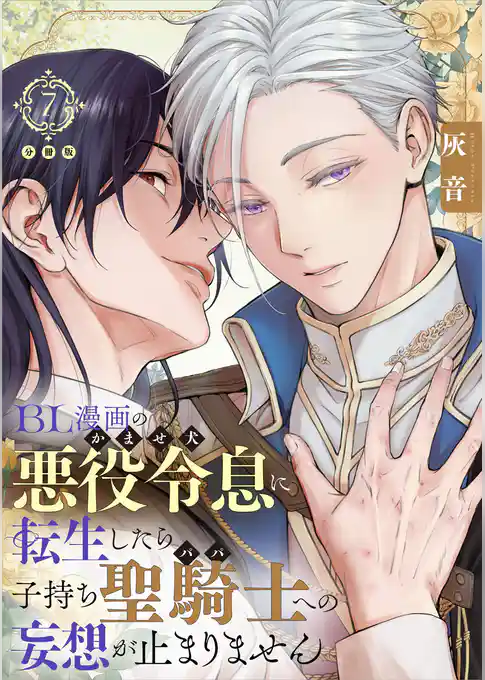 BL漫画の悪役令息（かませ犬）に転生したら子持ち聖騎士（パパ）への妄想が止まりません【分冊版】