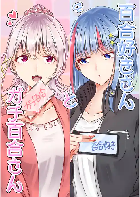 百合好きさんとガチ百合さん