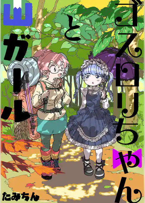 ゴスロリちゃんと山ガール