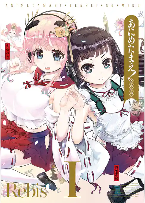 あにめたまえ！天声の巫女