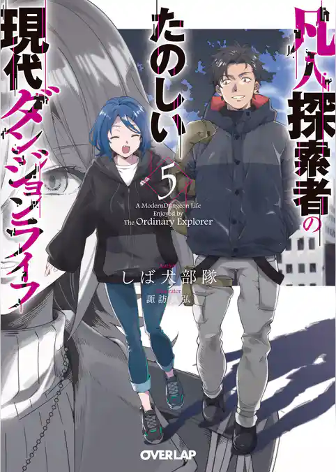 凡人探索者のたのしい現代ダンジョンライフ