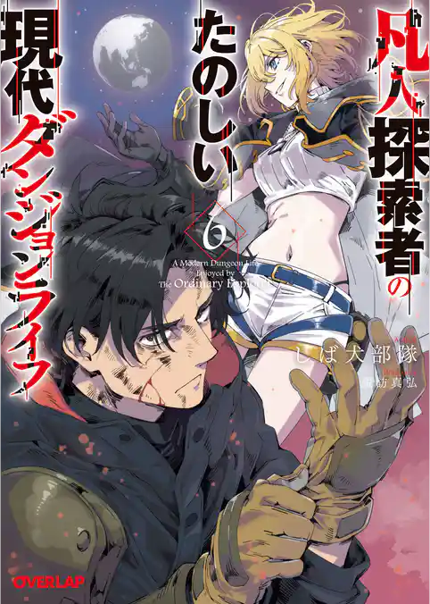 凡人探索者のたのしい現代ダンジョンライフ