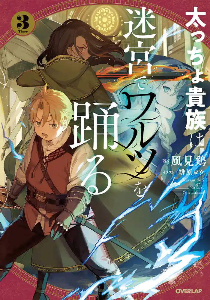 太っちょ貴族は迷宮でワルツを踊る 3