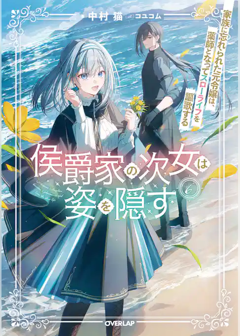 侯爵家の次女は姿を隠す