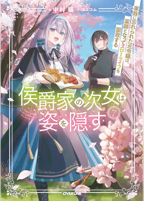 侯爵家の次女は姿を隠す