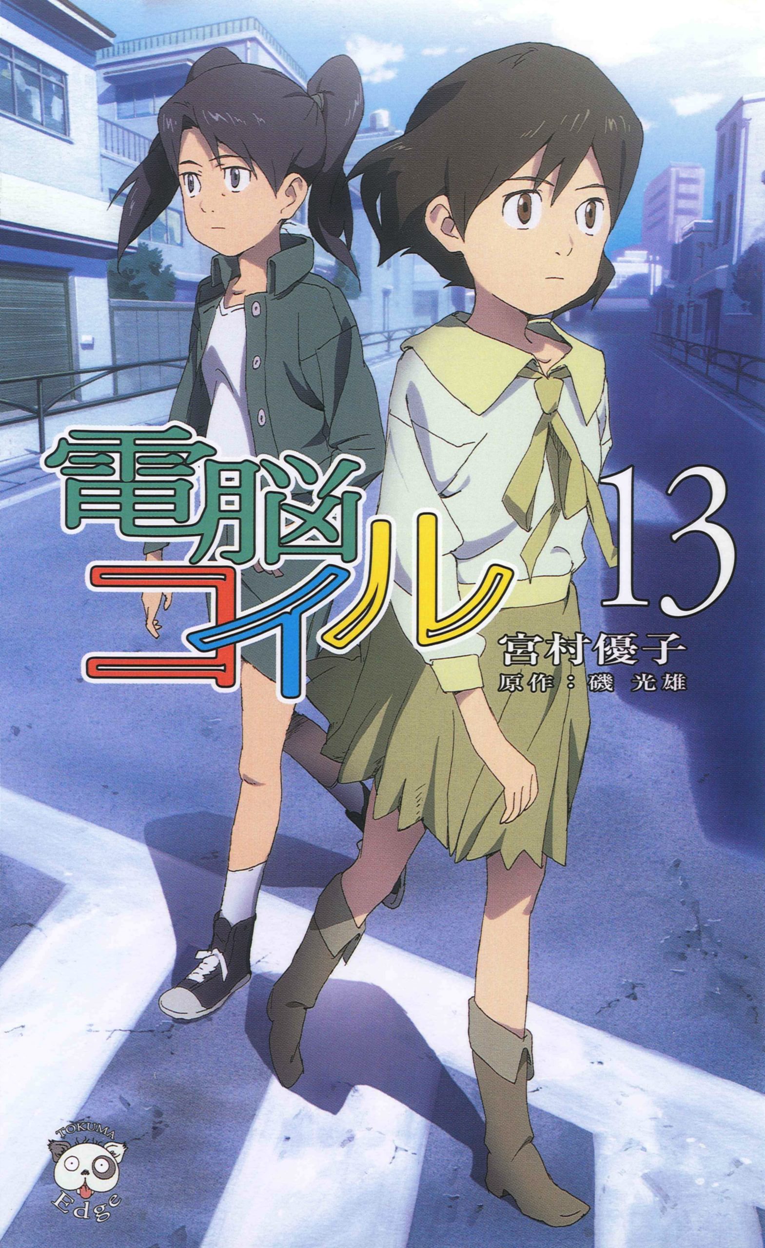 電脳コイル(アニメ / 2007) - 動画配信 | U-NEXT 31日間無料