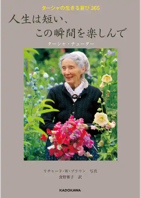 ターシャの生きる喜び365　人生は短い、この瞬間を楽しんで