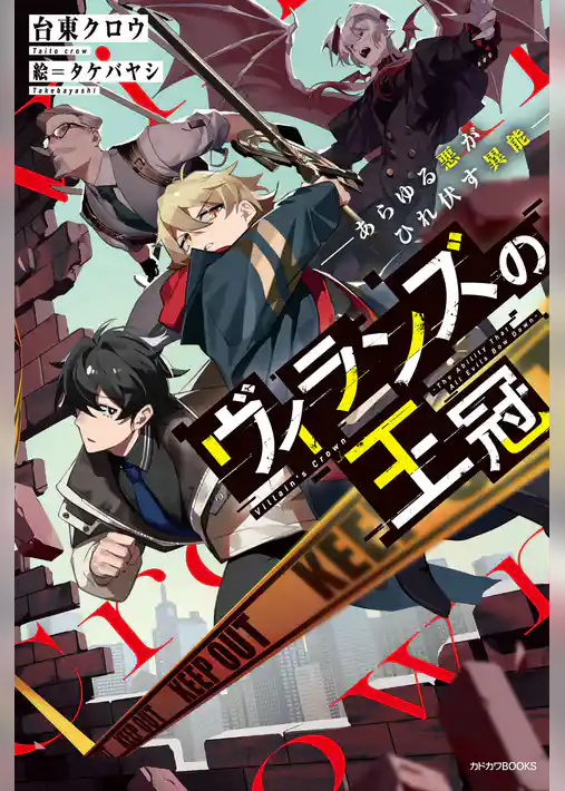 ヴィランズの王冠