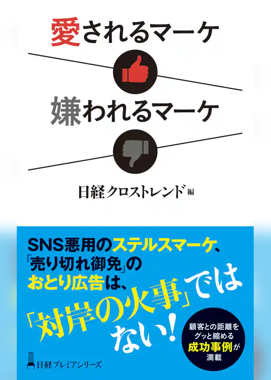 愛されるマーケ　嫌われるマーケ