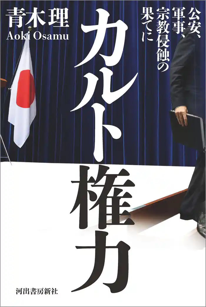 カルト権力　公安、軍事、宗教侵蝕の果てに