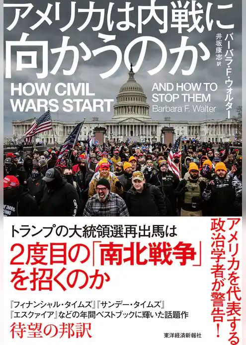 アメリカは内戦に向かうのか