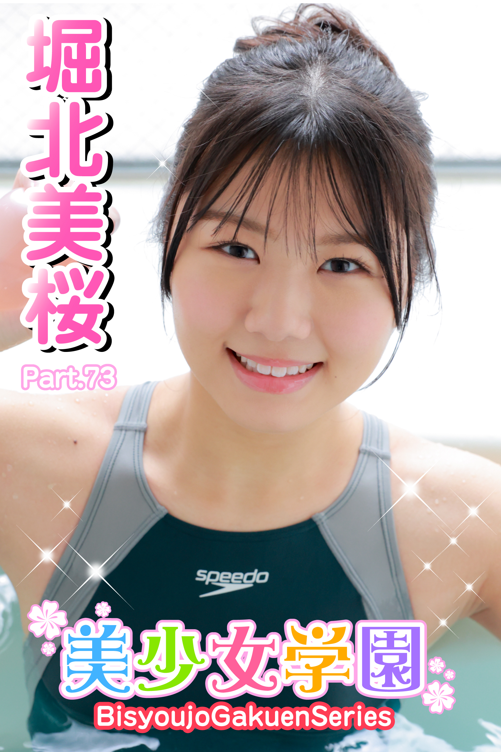 美少女学園 堀北美桜 Part.73(写真集) - 電子書籍 | U-NEXT 初回600円 ...