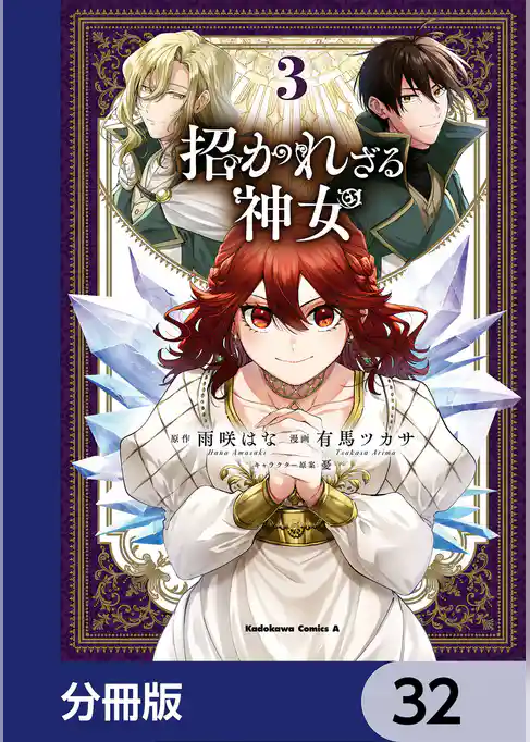 招かれざる神女【分冊版】